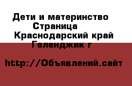  Дети и материнство - Страница 25 . Краснодарский край,Геленджик г.